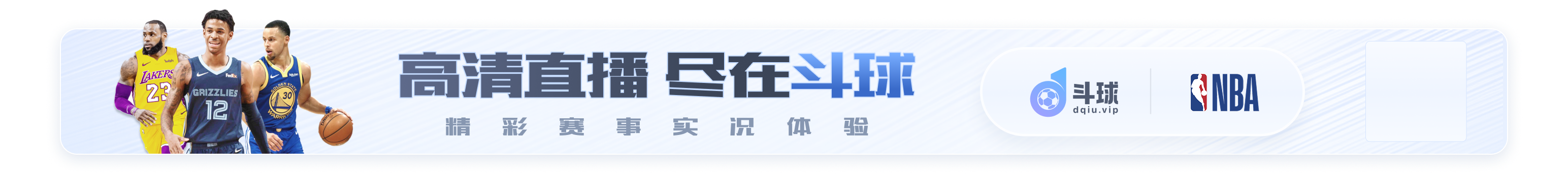 斗球首页banner足球篮球高清直播